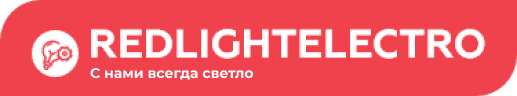 ООО «Редлайт Электро»